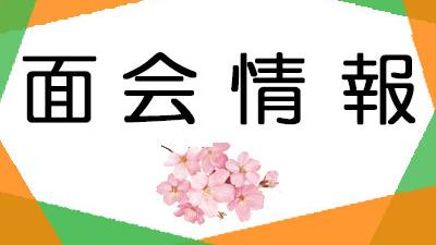 面会情報2023.4.1現在