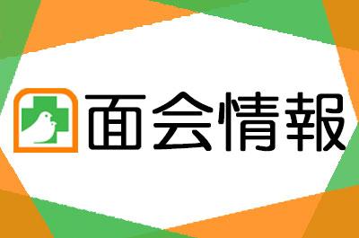 面会再開のお知らせ
